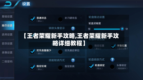 【王者荣耀新手攻略,王者荣耀新手攻略详细教程】-第2张图片