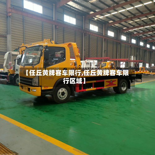 【任丘黄牌客车限行,任丘黄牌客车限行区域】