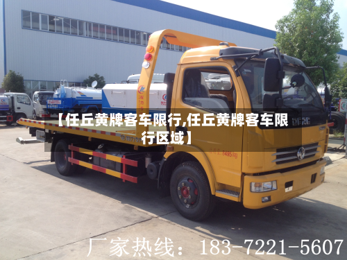【任丘黄牌客车限行,任丘黄牌客车限行区域】-第2张图片