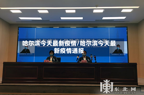 哈尔滨今天最新疫情/哈尔滨今天最新疫情通报