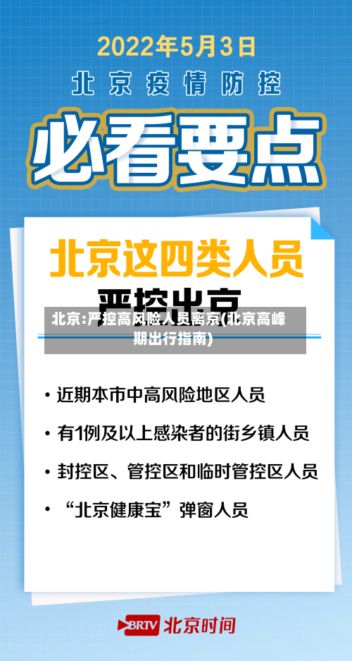 北京:严控高风险人员离京(北京高峰期出行指南)-第3张图片