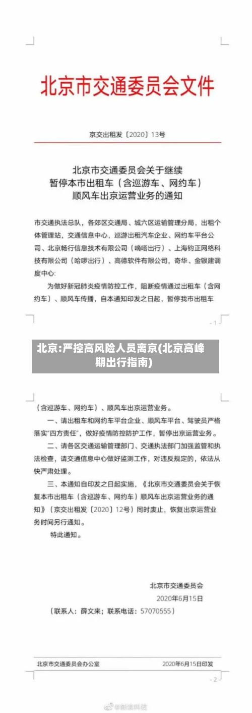 北京:严控高风险人员离京(北京高峰期出行指南)