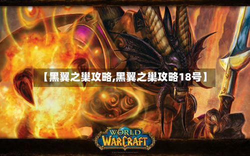 【黑翼之巢攻略,黑翼之巢攻略18号】