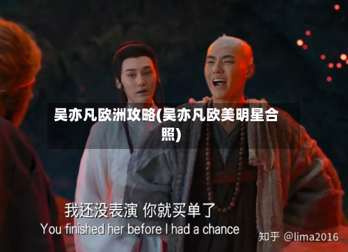 吴亦凡欧洲攻略(吴亦凡欧美明星合照)