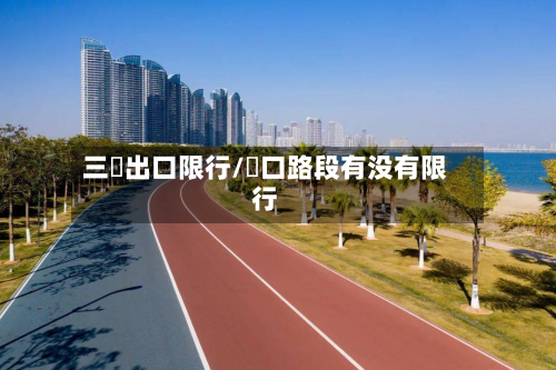 三滘出口限行/滘口路段有没有限行-第2张图片