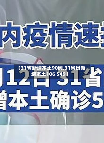 【31省新增本土90例,31省份新增本土106 549】