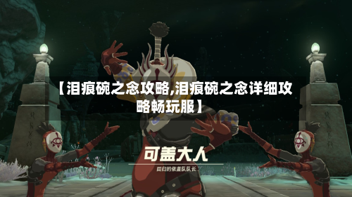 【泪痕碗之念攻略,泪痕碗之念详细攻略畅玩服】-第2张图片