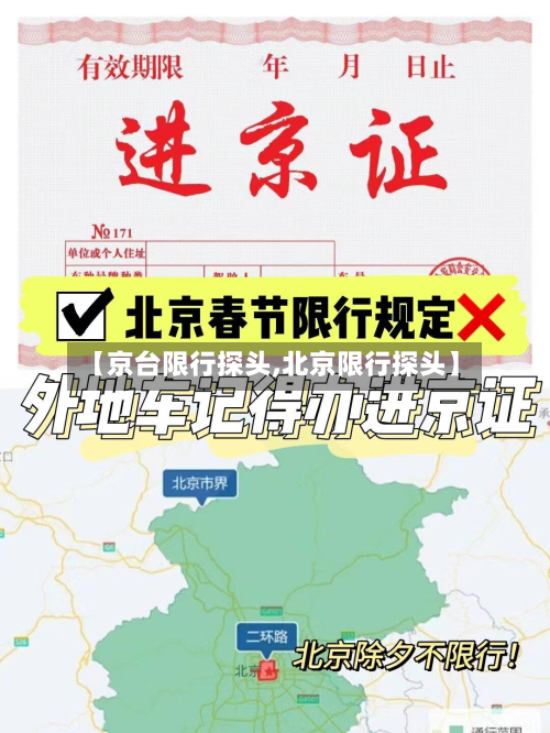 【京台限行探头,北京限行探头】-第2张图片