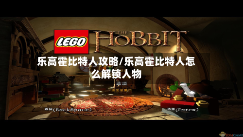 乐高霍比特人攻略/乐高霍比特人怎么解锁人物