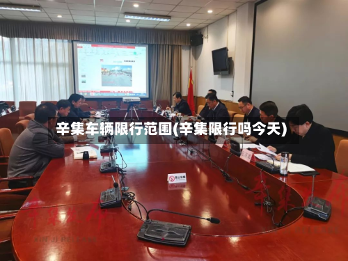 辛集车辆限行范围(辛集限行吗今天)