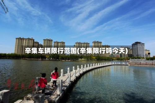 辛集车辆限行范围(辛集限行吗今天)-第2张图片