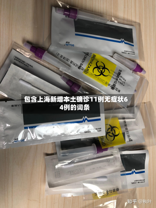 包含上海新增本土确诊11例无症状64例的词条