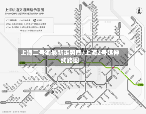 上海二号铜最新走势图/上海2号延伸线路图
