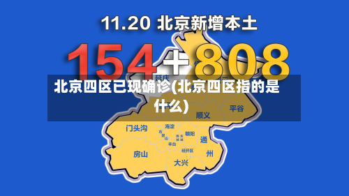 北京四区已现确诊(北京四区指的是什么)