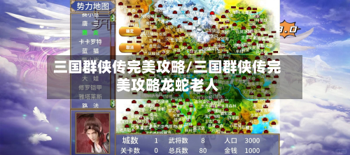 三国群侠传完美攻略/三国群侠传完美攻略龙蛇老人-第3张图片