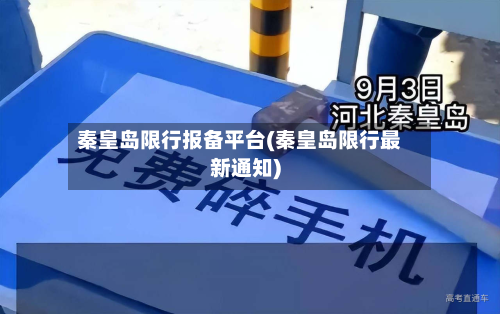 秦皇岛限行报备平台(秦皇岛限行最新通知)