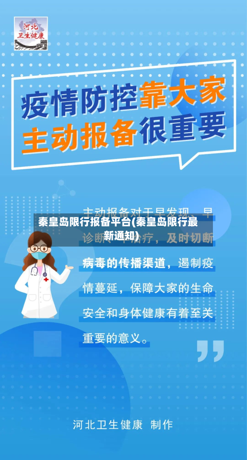 秦皇岛限行报备平台(秦皇岛限行最新通知)-第3张图片