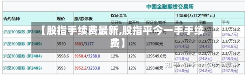 【股指手续费最新,股指平今一手手续费】-第2张图片