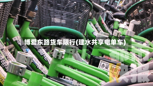博爱东路货车限行(建水共享电单车)-第2张图片
