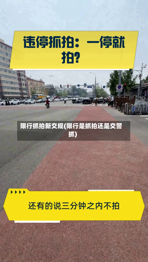 限行抓拍新交规(限行是抓拍还是交警抓)-第3张图片