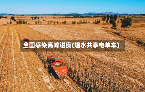 全国感染高峰进度(建水共享电单车)-第2张图片