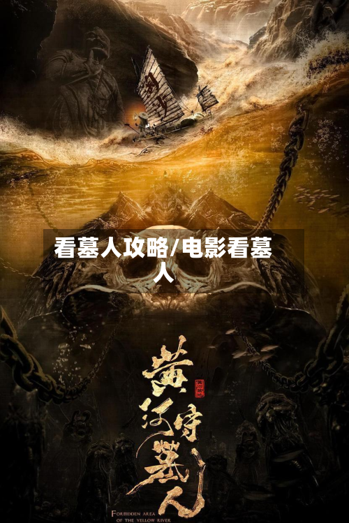 看墓人攻略/电影看墓人