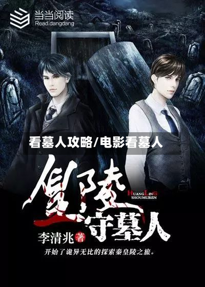 看墓人攻略/电影看墓人-第2张图片