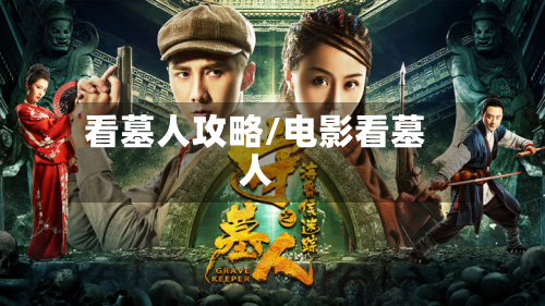 看墓人攻略/电影看墓人-第3张图片