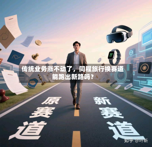 传统业务涨不动了,同程旅行换赛道能跑出新路吗?-第2张图片