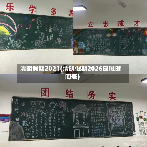 清明假期2021(清明假期2026放假时间表)
