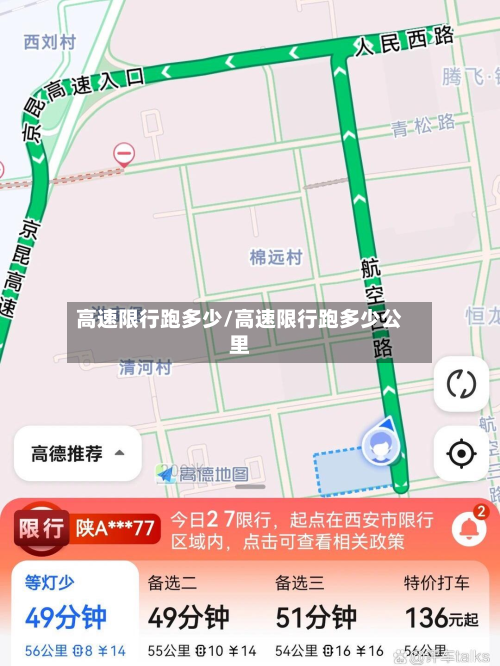 高速限行跑多少/高速限行跑多少公里