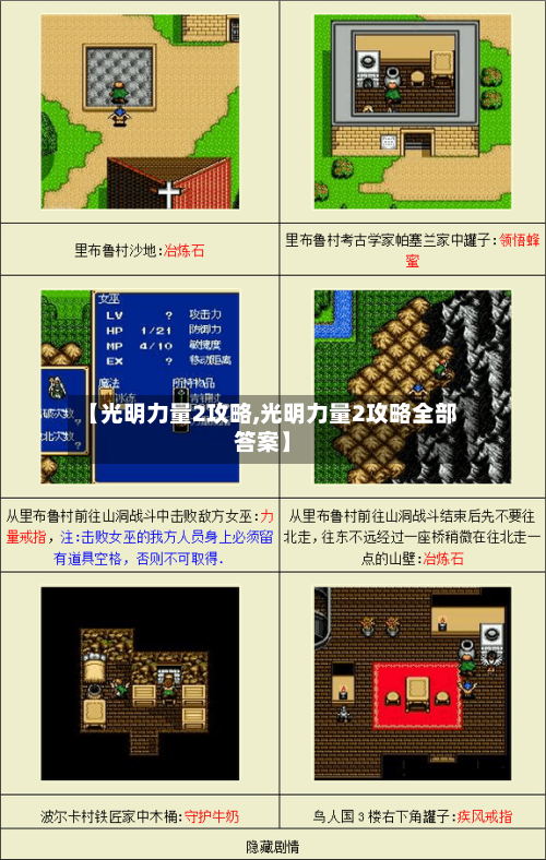 【光明力量2攻略,光明力量2攻略全部答案】-第2张图片