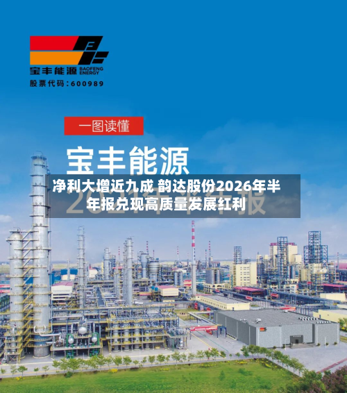 净利大增近九成 韵达股份2026年半年报兑现高质量发展红利