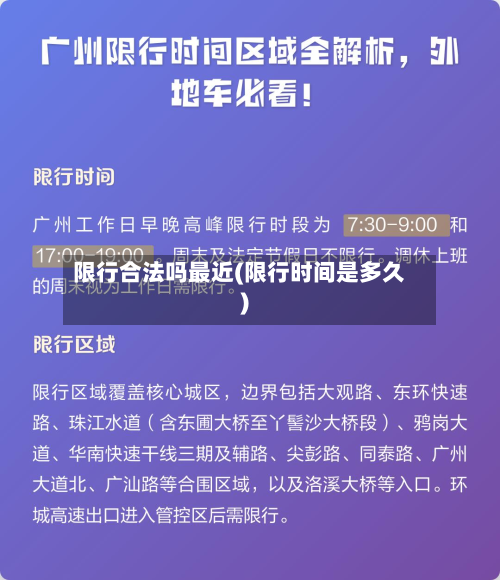 限行合法吗最近(限行时间是多久)-第2张图片