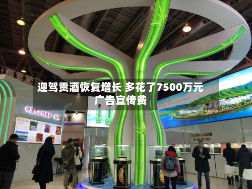 迎驾贡酒恢复增长 多花了7500万元广告宣传费-第3张图片