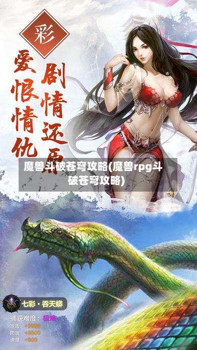 魔兽斗破苍穹攻略(魔兽rpg斗破苍穹攻略)