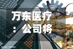 万东医疗：公司将于9月3日召开2026年半年度业绩说明会