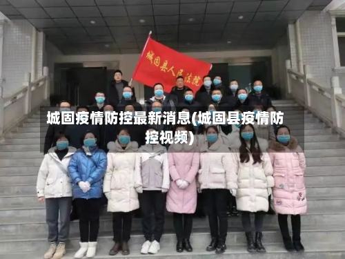 城固疫情防控最新消息(城固县疫情防控视频)-第2张图片