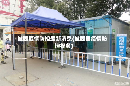 城固疫情防控最新消息(城固县疫情防控视频)