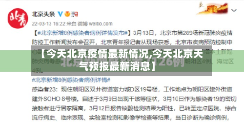 【今天北京疫情最新情况,今天北京天气预报最新消息】