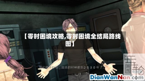 【零时困境攻略,零时困境全结局路线图】-第2张图片