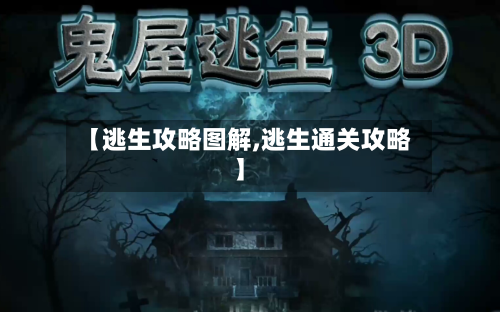 【逃生攻略图解,逃生通关攻略】-第3张图片