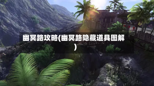 幽冥路攻略(幽冥路隐藏道具图解)