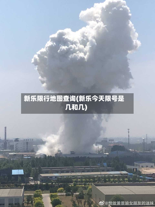 新乐限行地图查询(新乐今天限号是几和几)-第3张图片