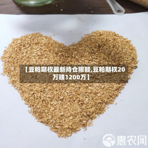 【豆粕期权最新持仓限额,豆粕期权20万赚1200万】-第2张图片