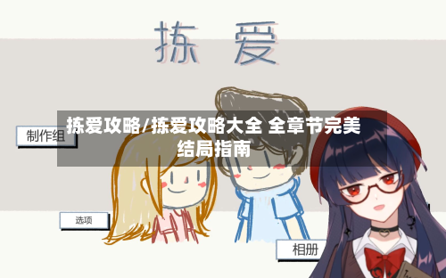拣爱攻略/拣爱攻略大全 全章节完美结局指南-第3张图片