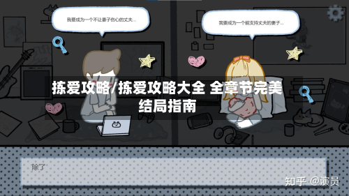 拣爱攻略/拣爱攻略大全 全章节完美结局指南-第2张图片