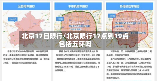 北京17日限行/北京限行17点到19点包括五环吗