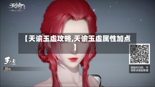 【天谕玉虚攻略,天谕玉虚属性加点】