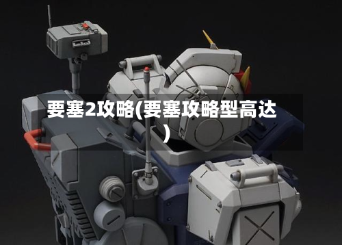 要塞2攻略(要塞攻略型高达)